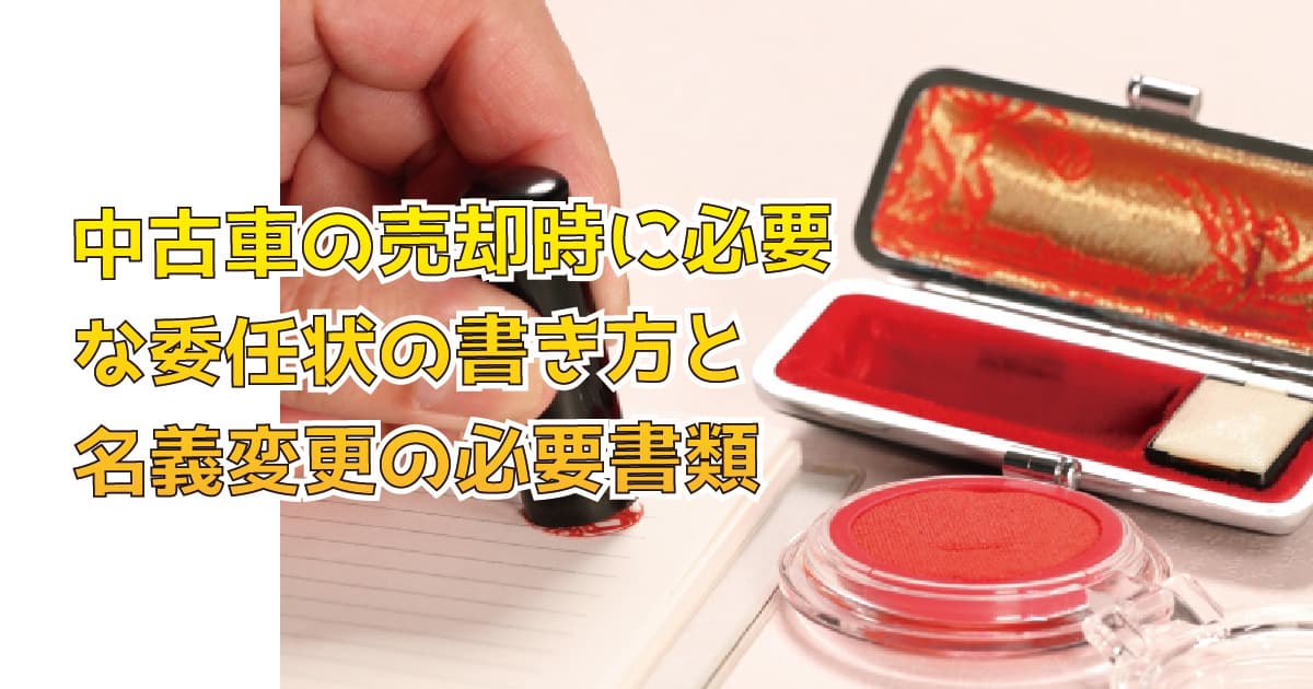中古車の売却時に必要な委任状の書き方と名義変更の必要書類