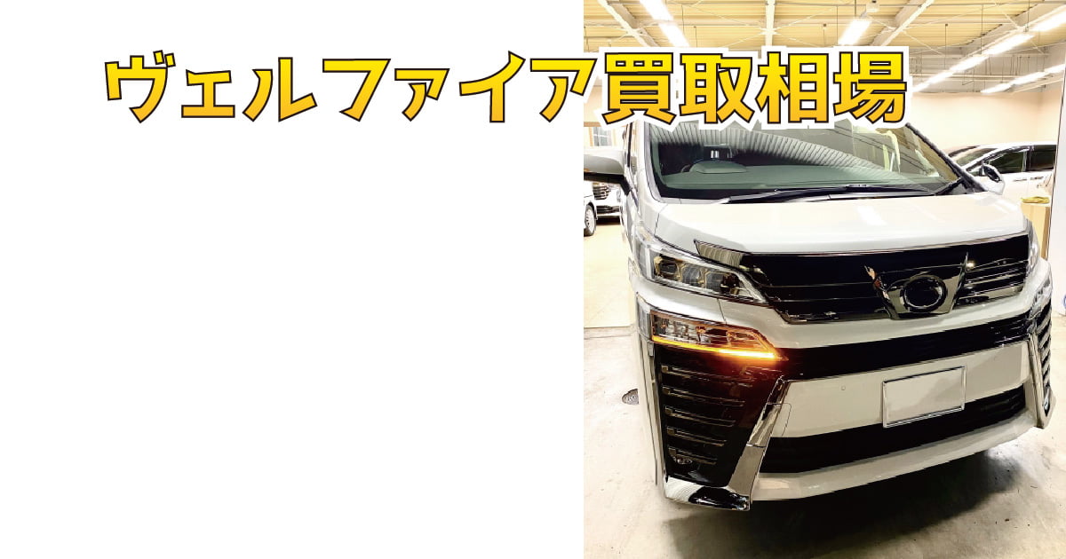 ヴェルファイア買取相場