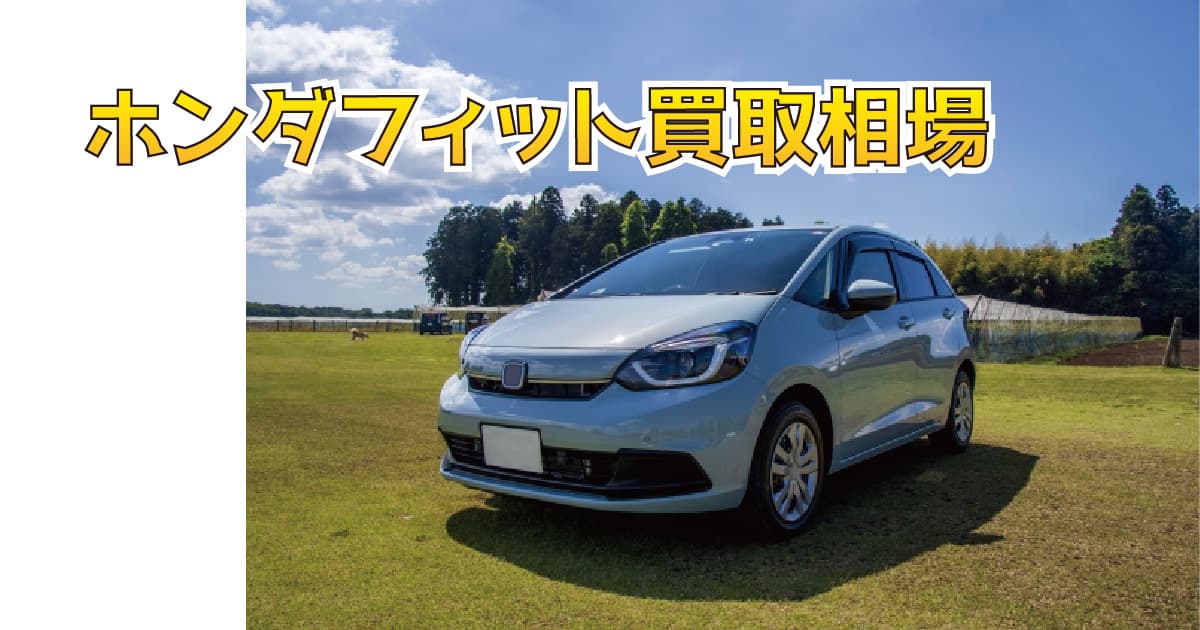ホンダフィット買取相場