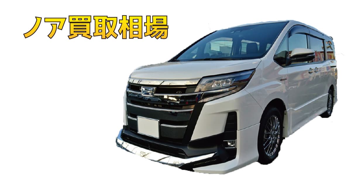 ノア買取相場
