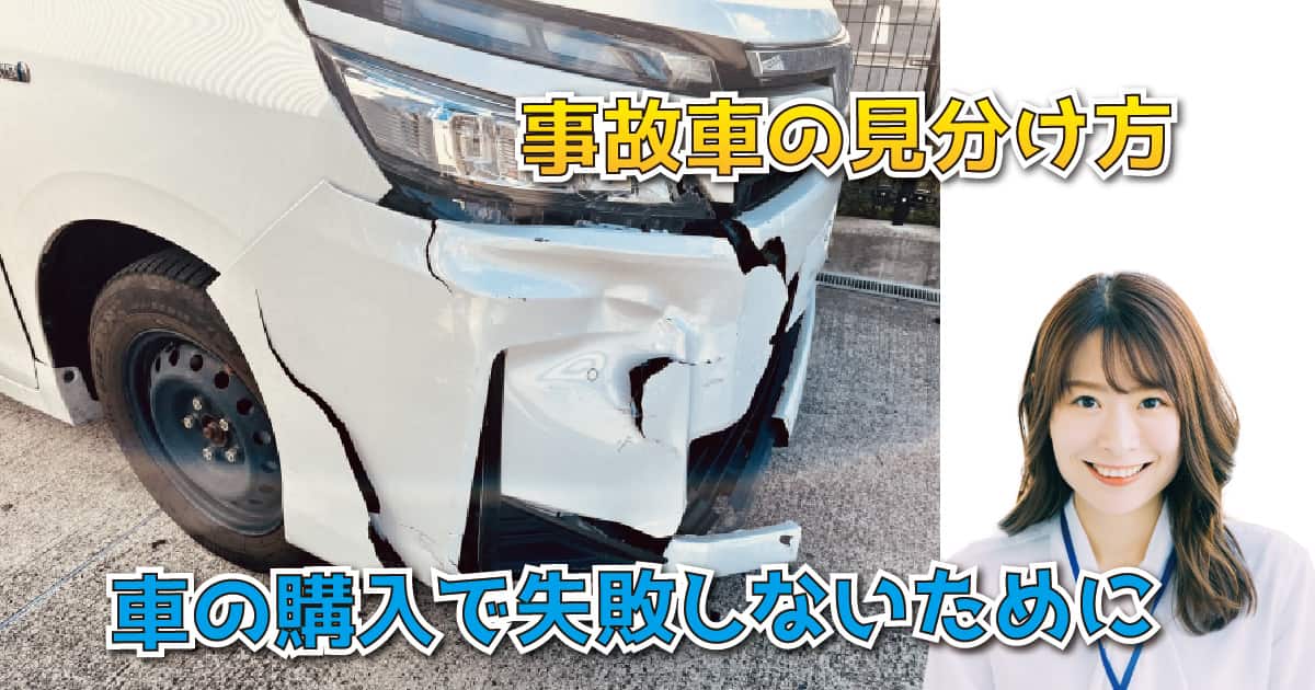 事故車の見分け方｜車の購入で失敗しないために