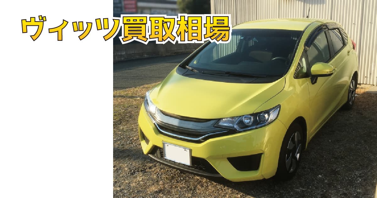 ヴィッツ買取相場