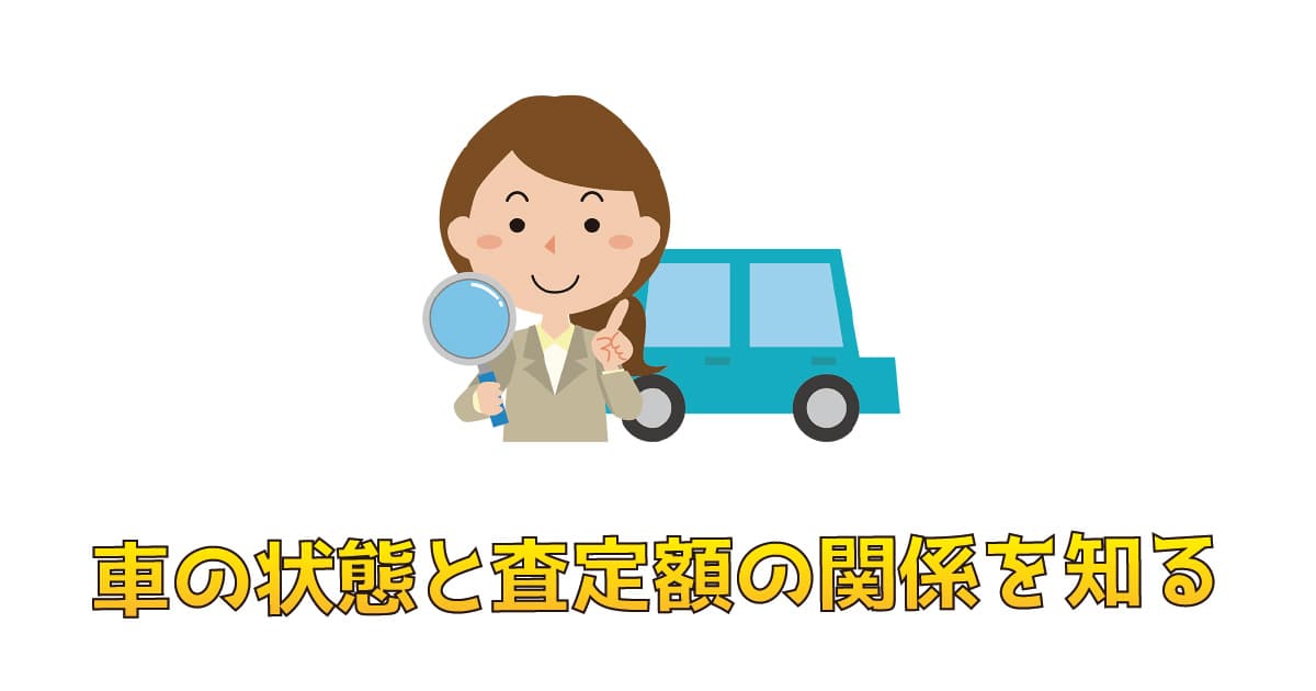 車の状態と査定額の関係を知る