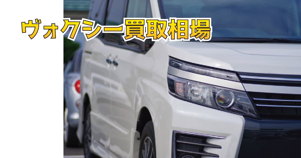 北海道でのヴォクシー買取相場：最新情報と高額査定のポイント