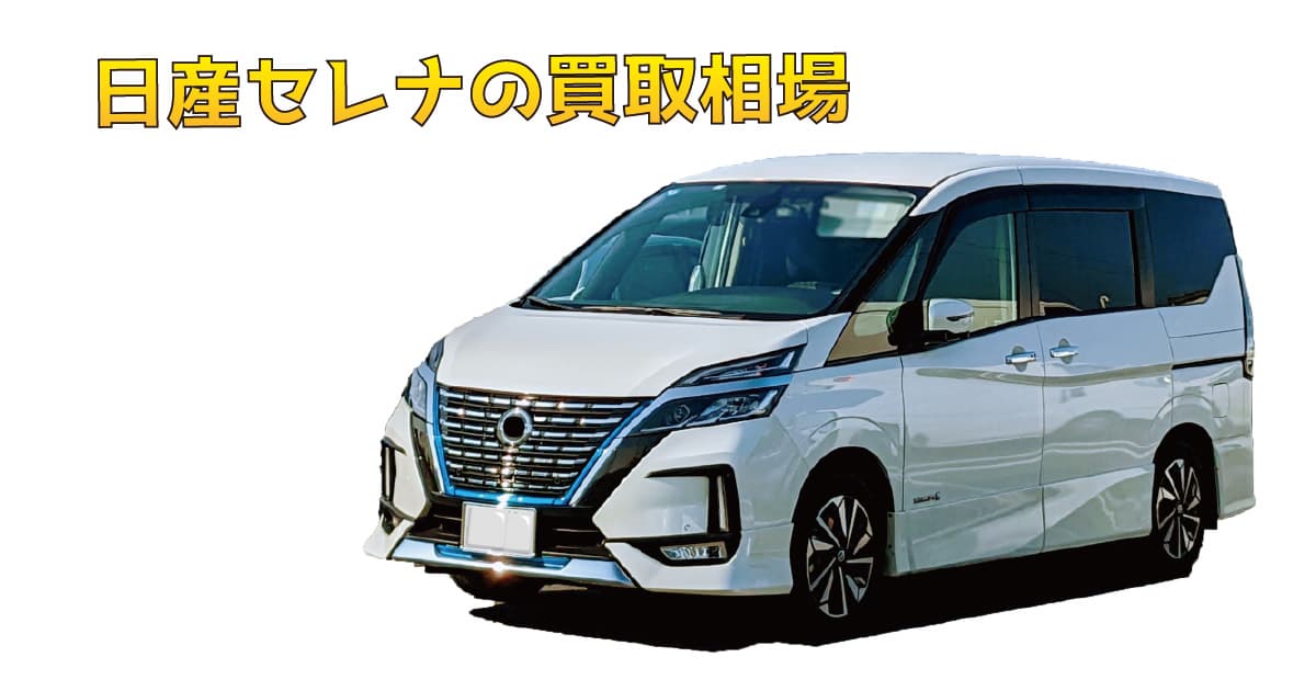 日産セレナの買取相場・下取り価格、高く売るためには？