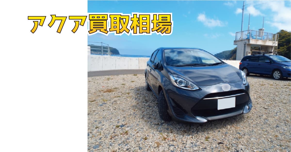 アクア買取相場