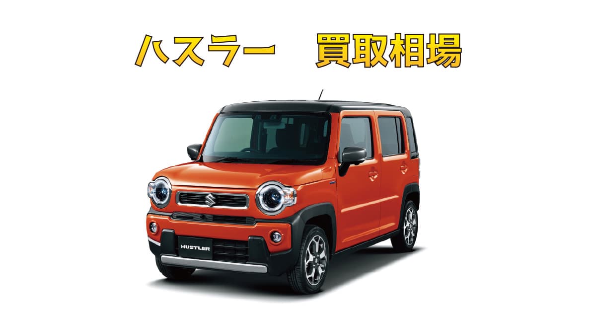 ハスラー買取相場