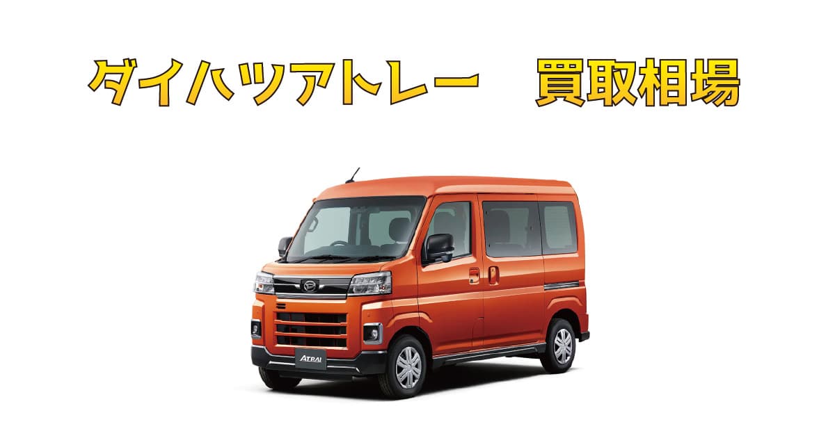 ダイハツアトレー買取相場