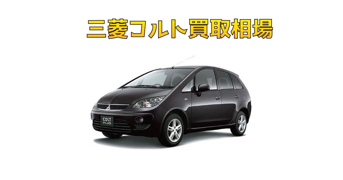 三菱コルト買取相場