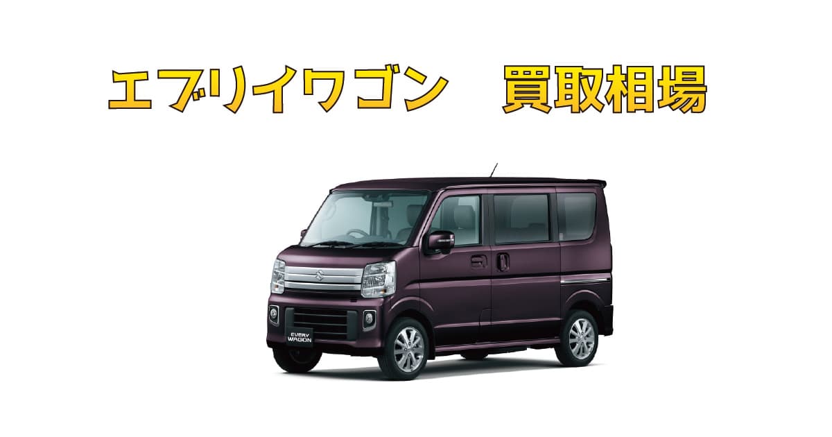 エブリイワゴン買取相場