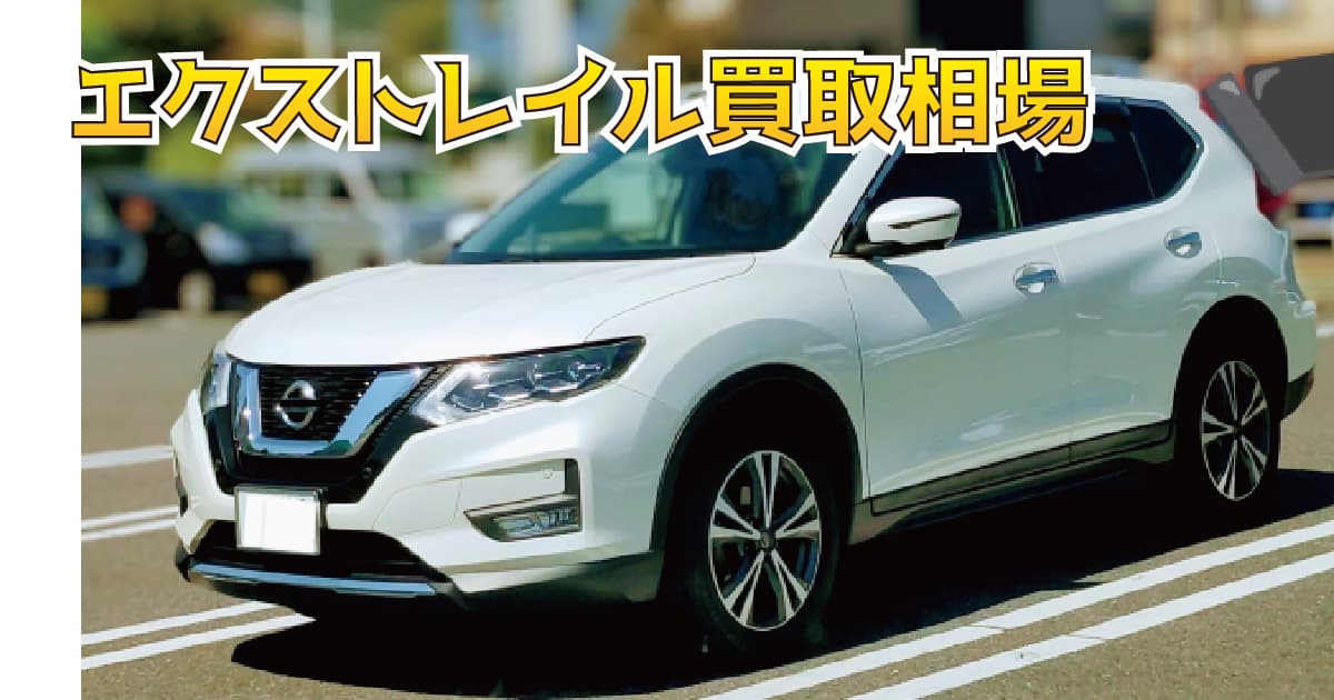 エクストレイル買取相場