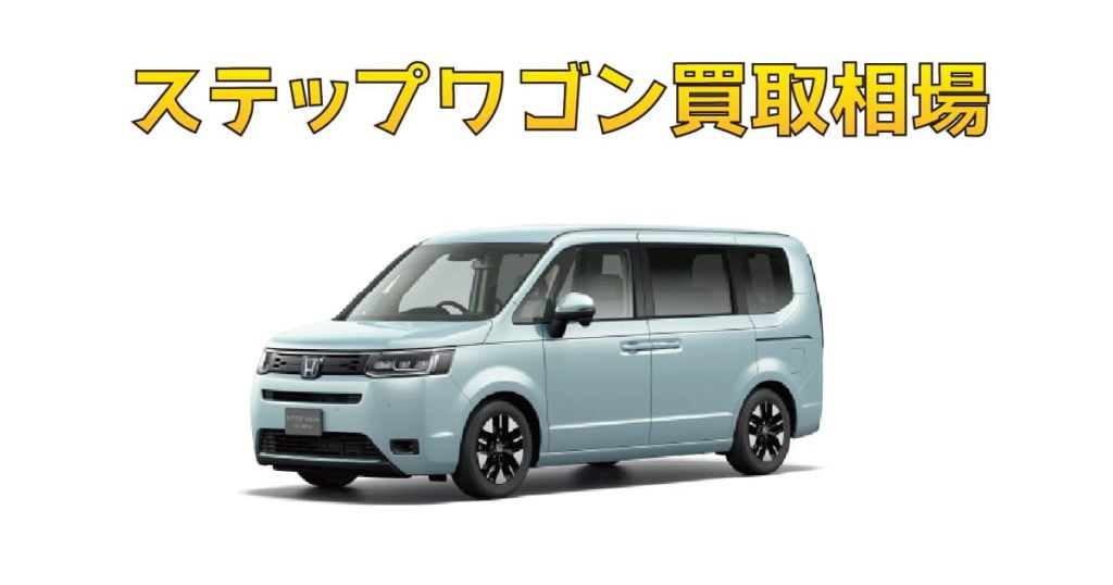 ステップワゴン買取相場