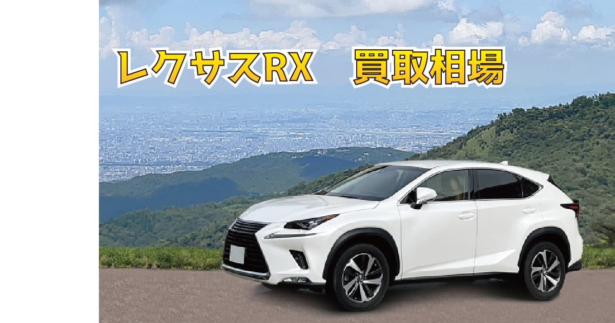 レクサスRX買取相場