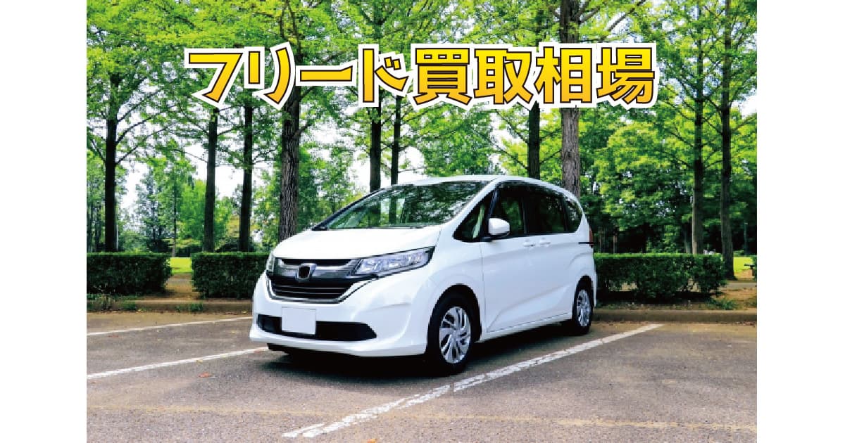 フリード買取相場