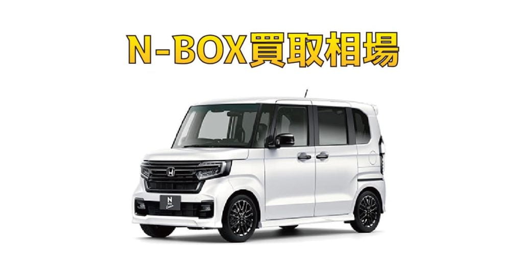 N-BOX買取相場