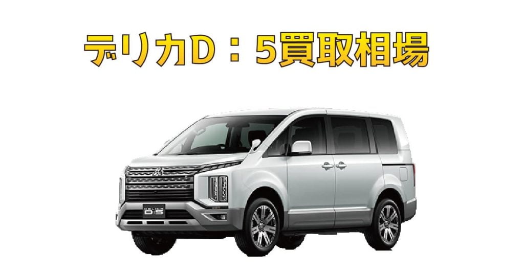 デリカD:5買取相場