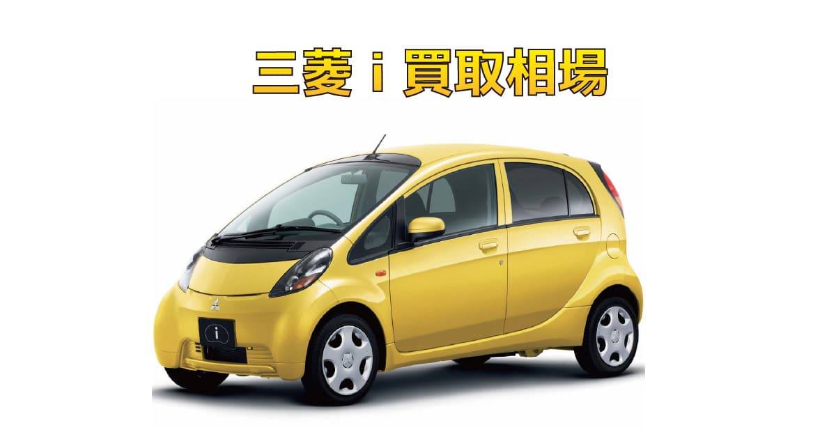 三菱I買取相場