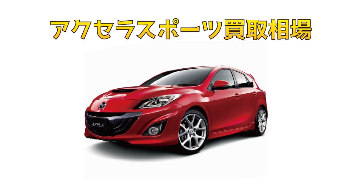 アクセラスポーツ買取相場