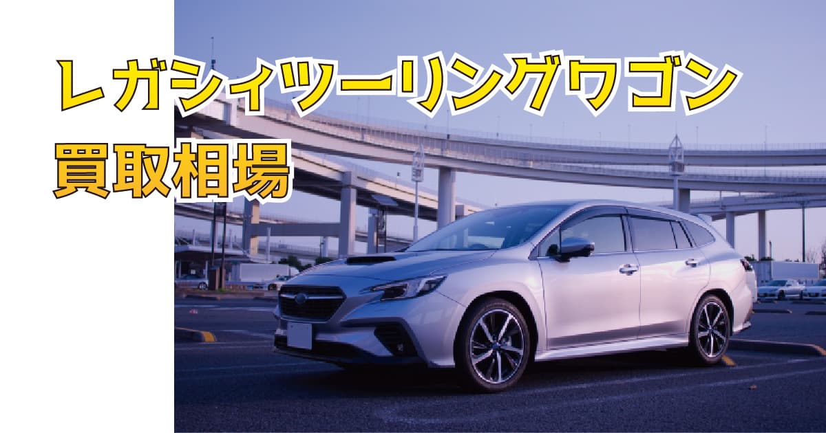 レガシィツーリングワゴン買取相場