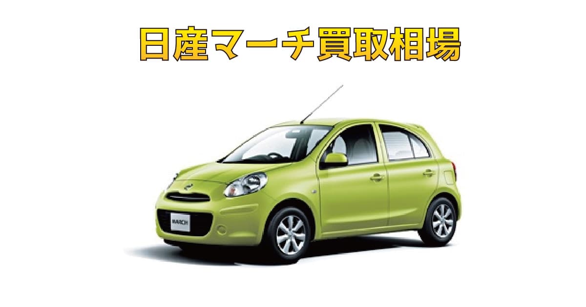 日産マーチ買取相場