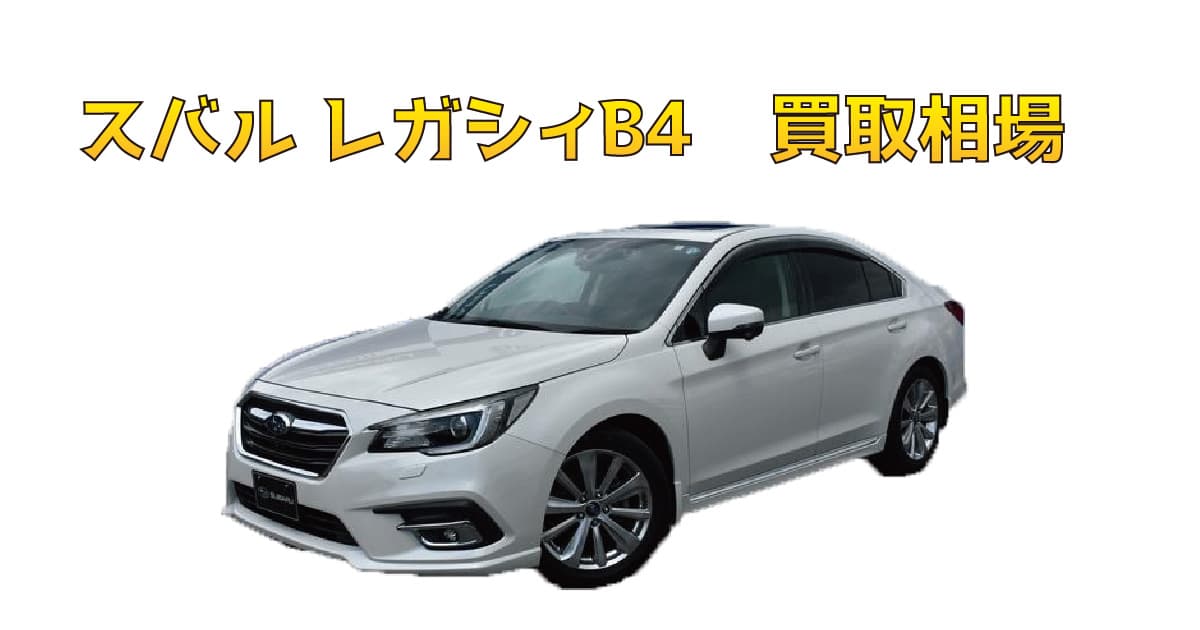 スバル-レガシィB4買取相場