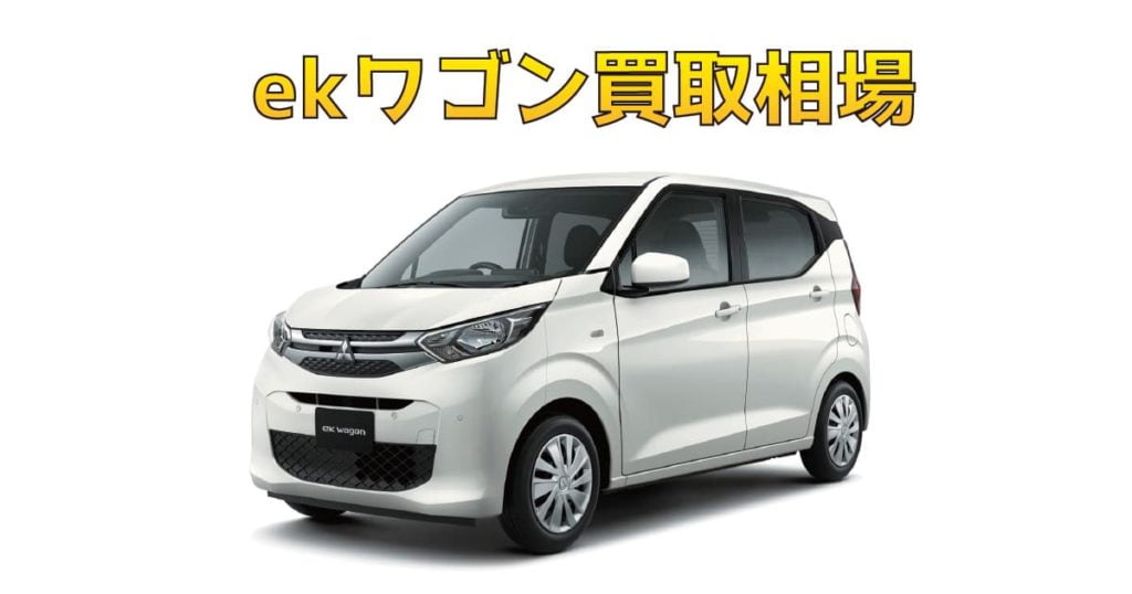 ekワゴン買取相場