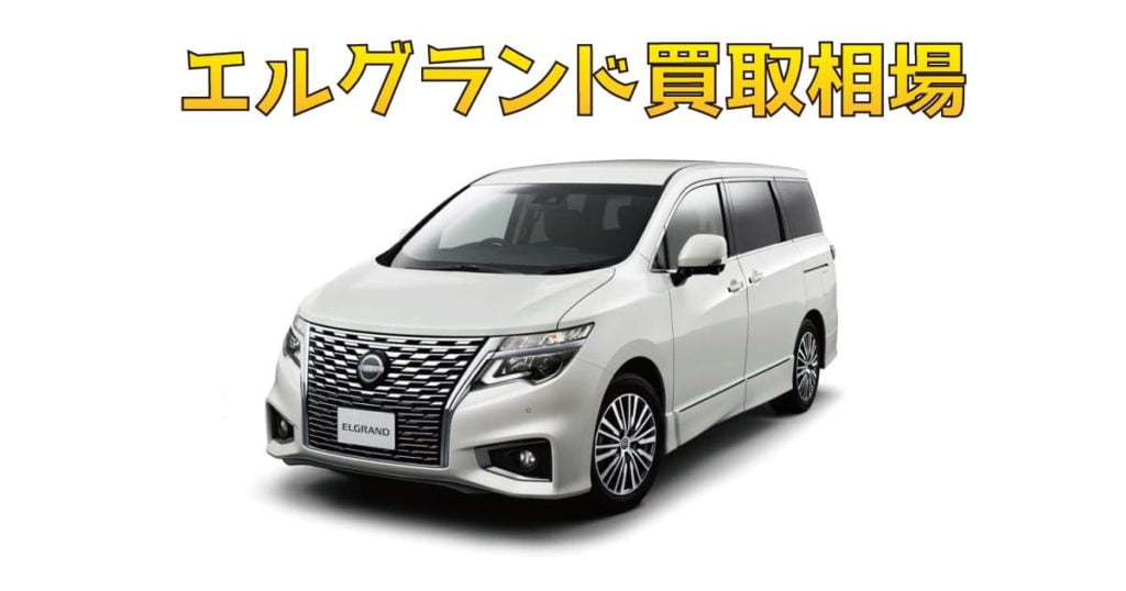 エルグランド買取相場