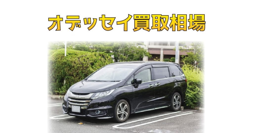 オデッセイ買取相場