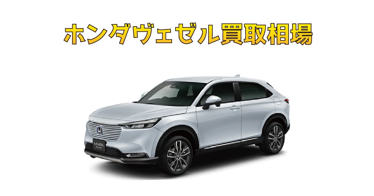 ホンダヴェゼル買取相場