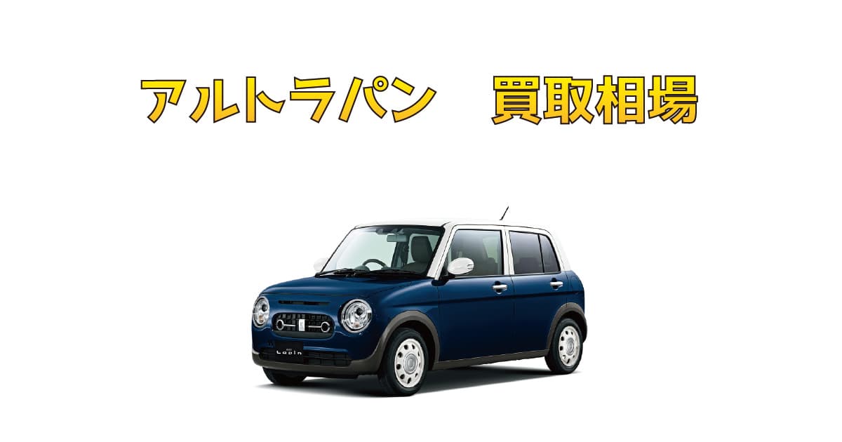 アルトラパン買取相場