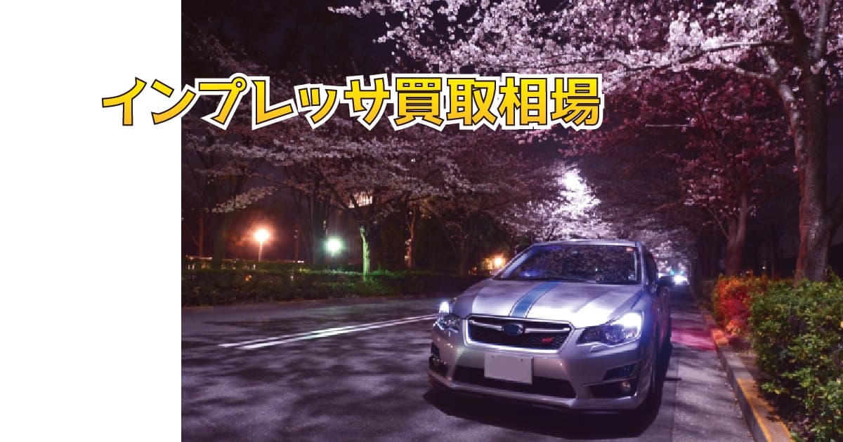 インプレッサ買取相場