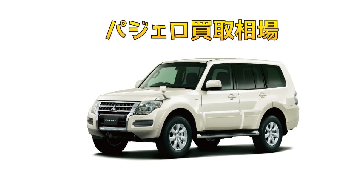 パジェロ買取相場