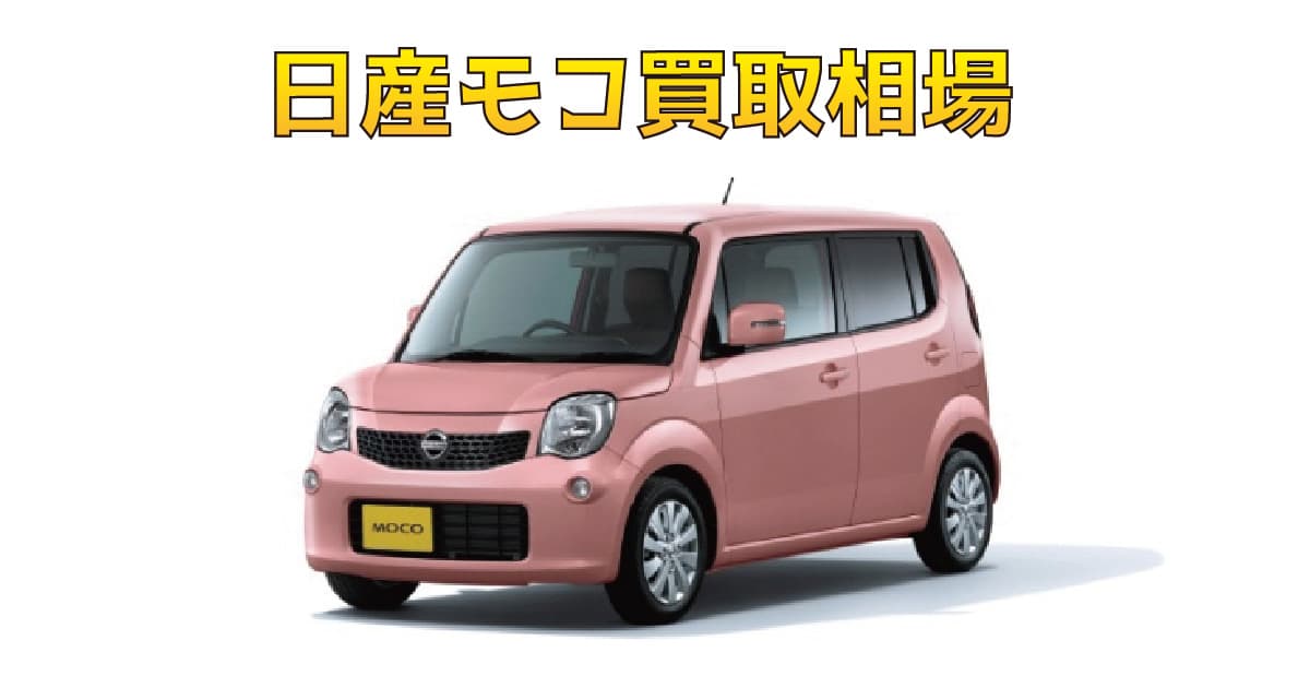 日産モコ買取相場