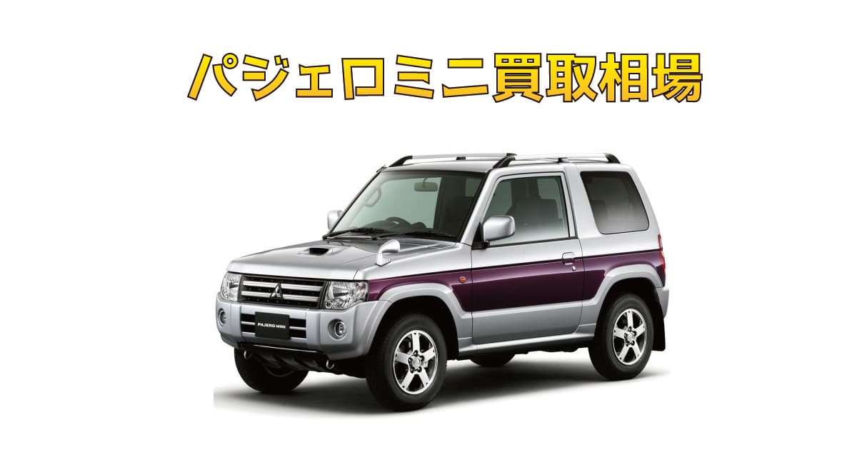 パジェロミニ買取相場