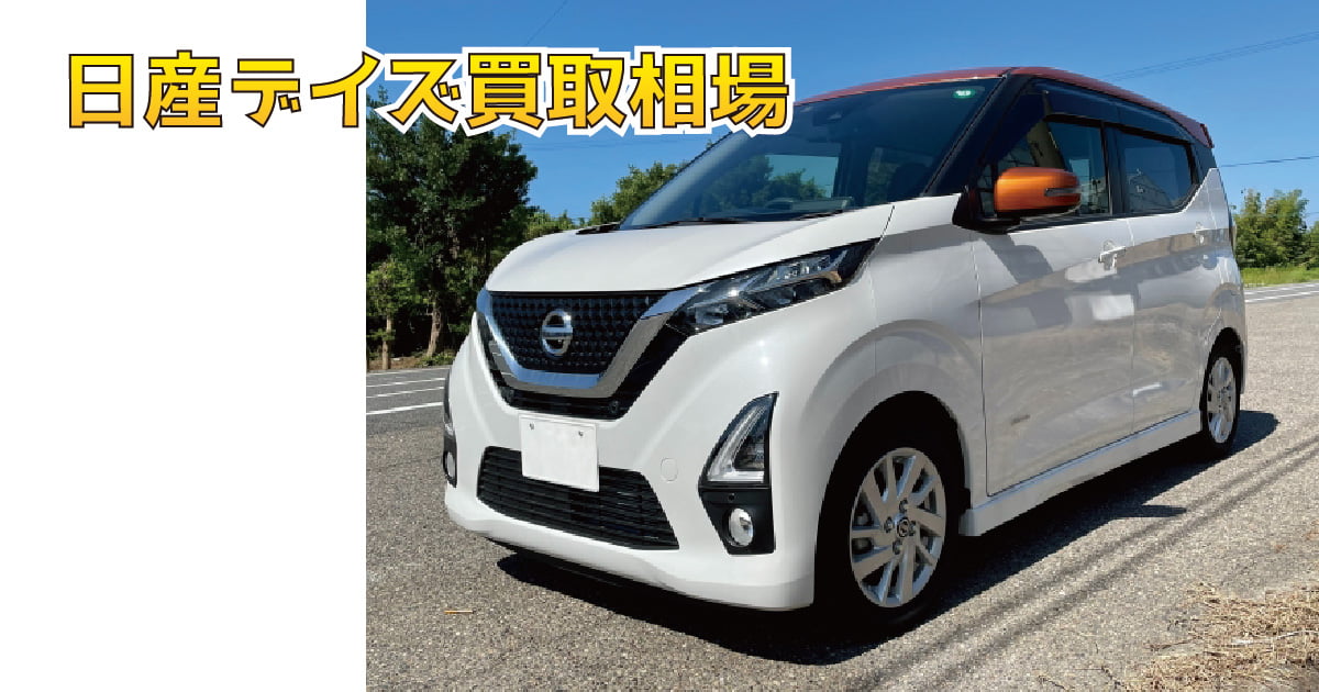 日産デイズ買取相場