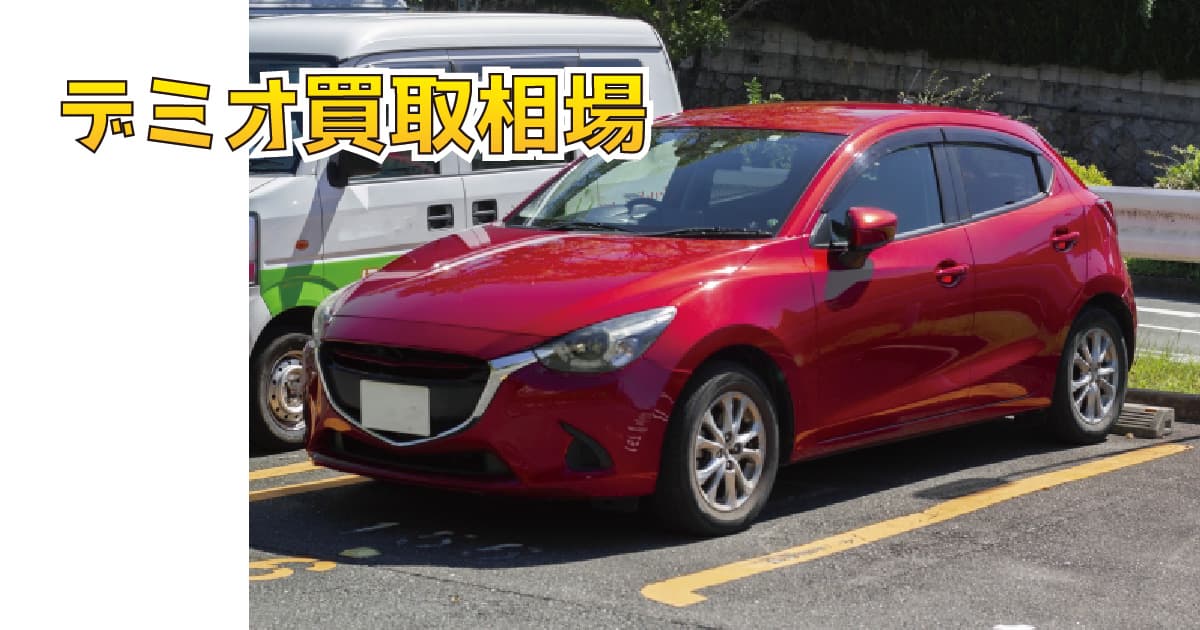 デミオ買取相場