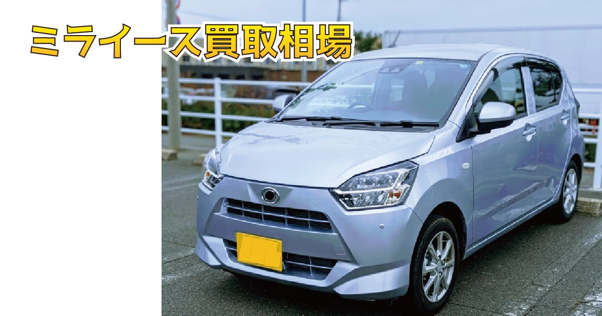 ミライース買取相場