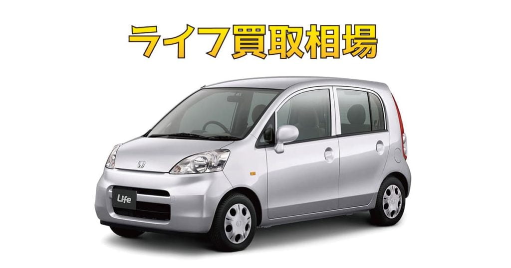 ライフ買取相場