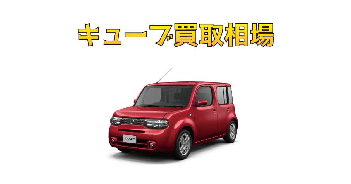 キューブ買取相場