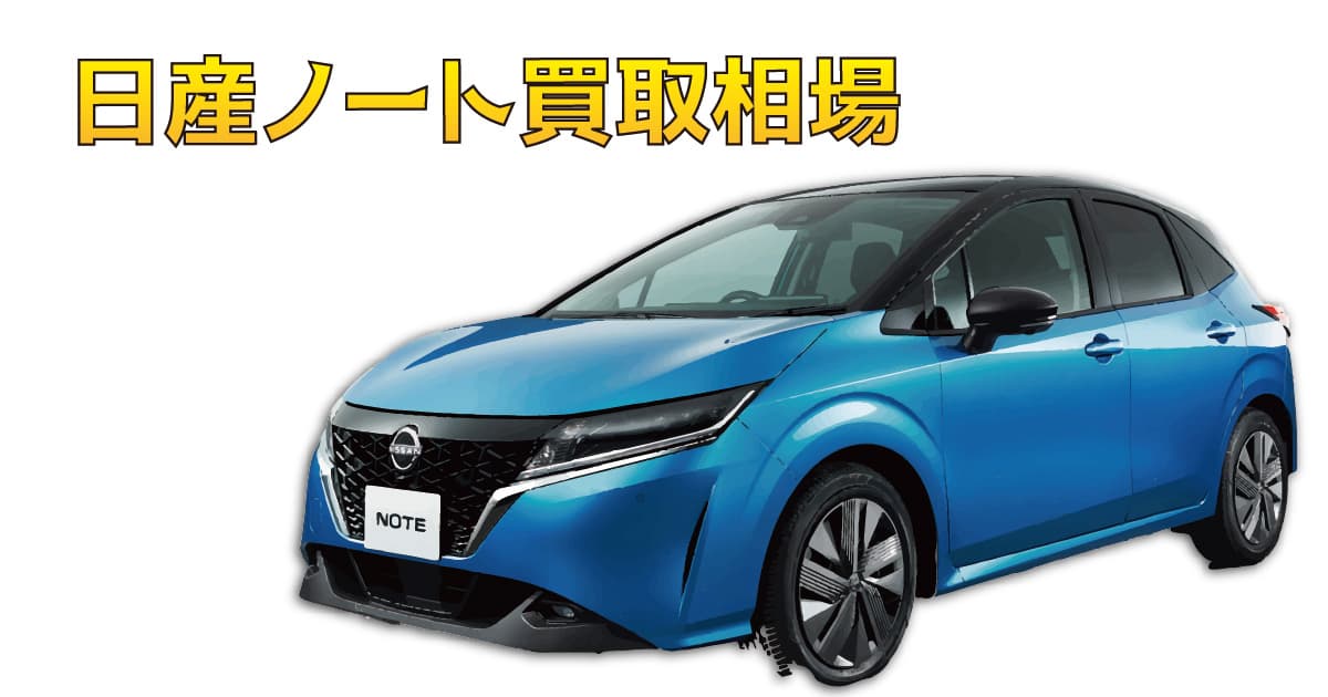 日産ノート買取相場