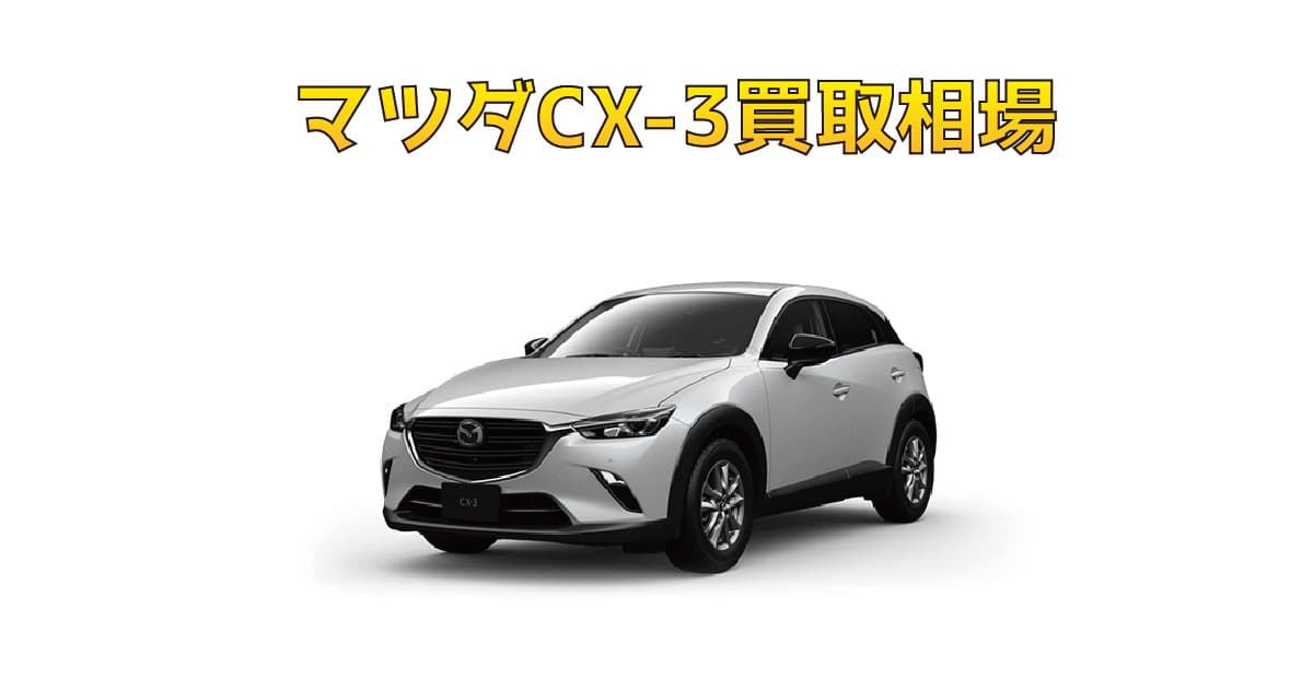 マツダCX-3買取相場