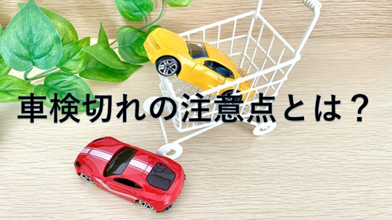 車検切れの注意点とは？